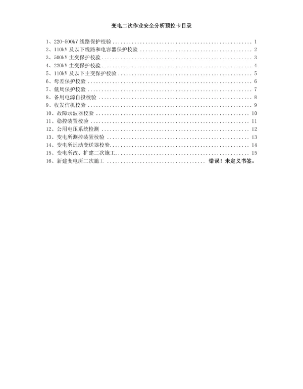变电二次作业安全风险分析预控卡