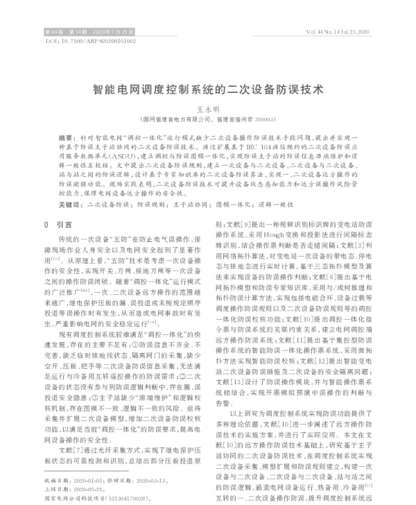 智能电网调度控制系统的二次设备防误技术