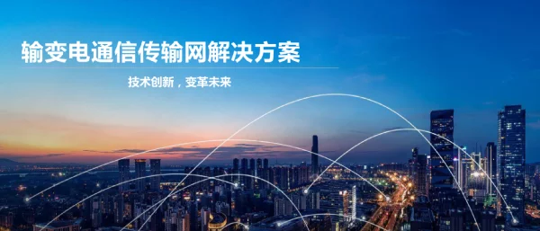 华为输变电通信传输网解决方案