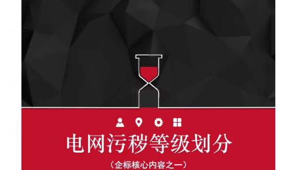 电网污秽等级的划分
