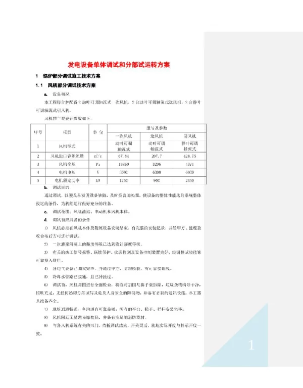 发电设备单体调试和分部试运转方案