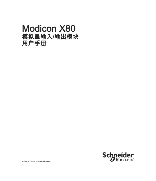 施耐德ModiconX80-模拟量输入_输出模块用户手册
