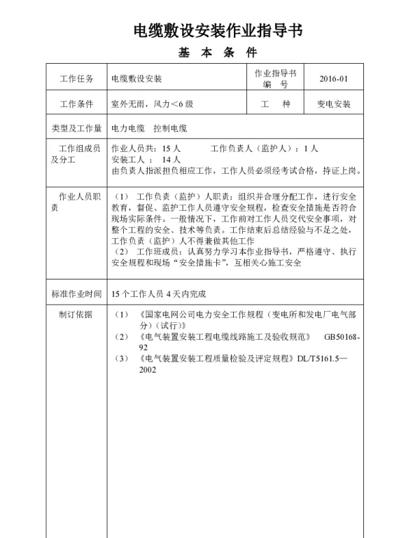 国网江苏电力企业标准_电缆敷设安装作业指导书
