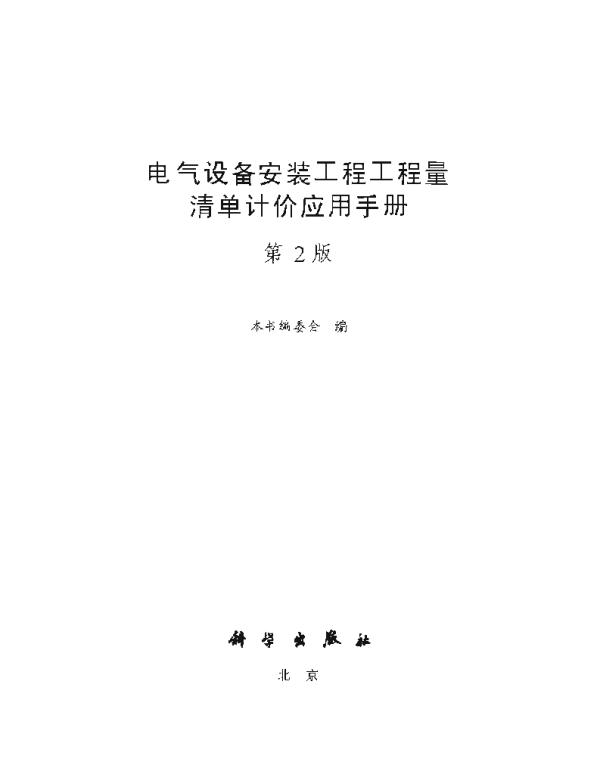 电气设备安装工程工程量清单计价应用手册2006第2版