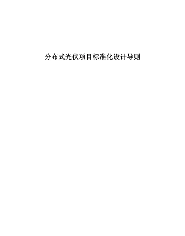 分布式光伏项目标准化设计导则