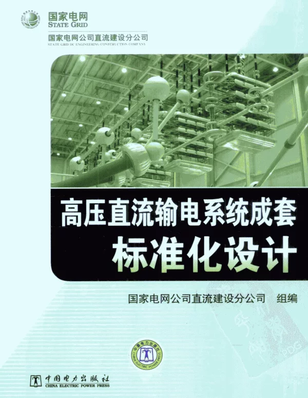 高压直流输电系统成套标准化设计 国家电网公司直流建设分公司组编