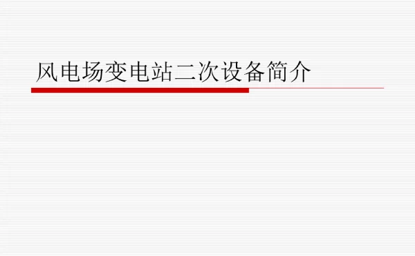 风电场变电站二次设备简介