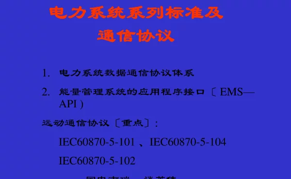 电力系统系列标准及通信规约