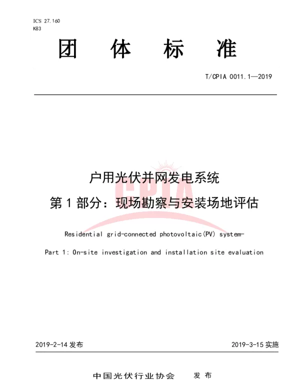 户用光伏并网发电系统第1部分：现场勘察与安装场地
