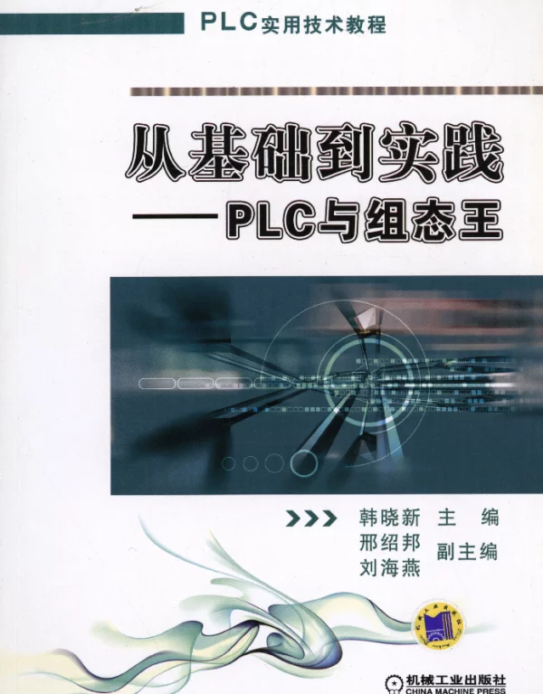 从基础到实践——PLC与组态王