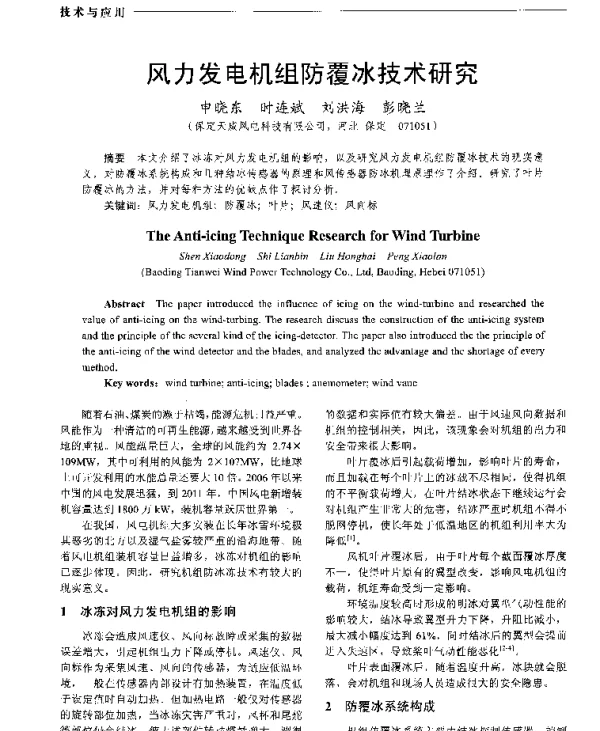 风力发电机组防覆冰技术研究