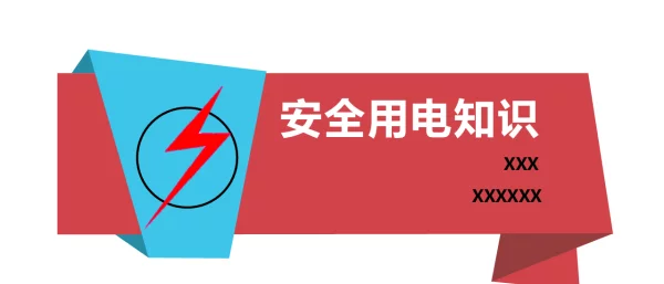 安全用电知识