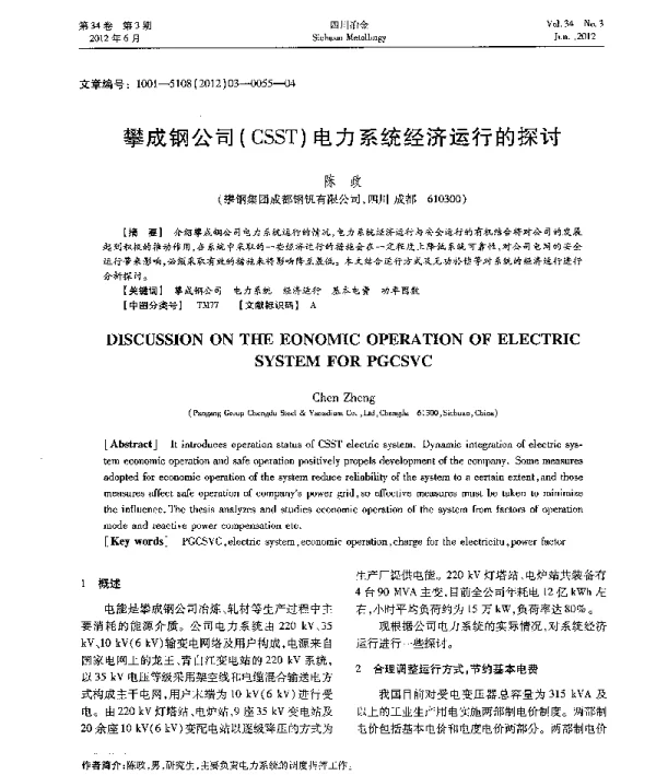 攀成钢公司（CSST）电力系统经济运行的探讨