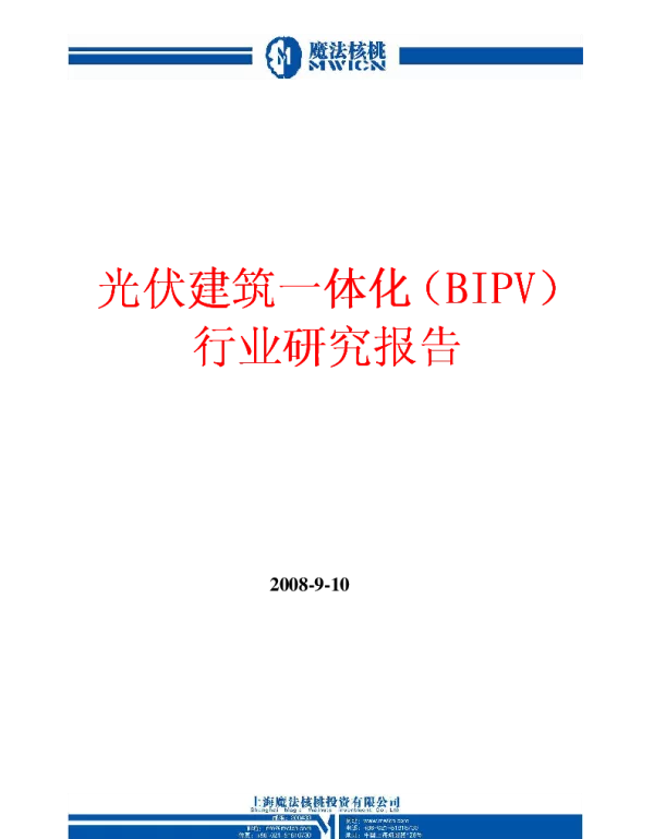 光伏建筑一体化(BIPV)行业研究报告