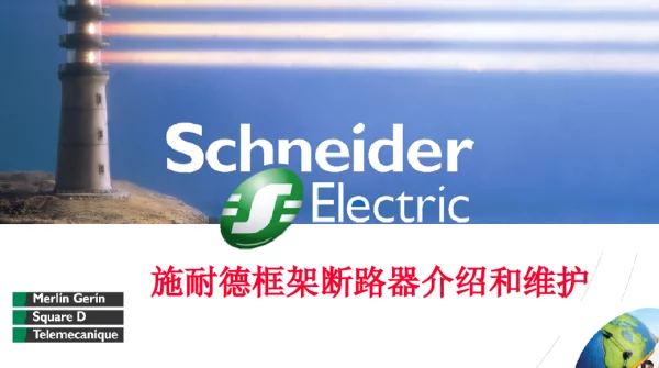 施耐德框架断路器介绍和维护