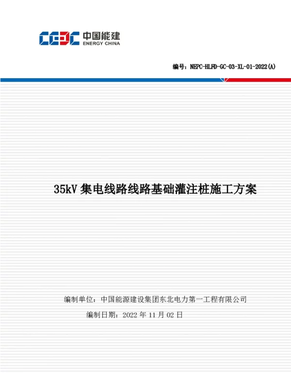 线路基础灌注桩施工方案