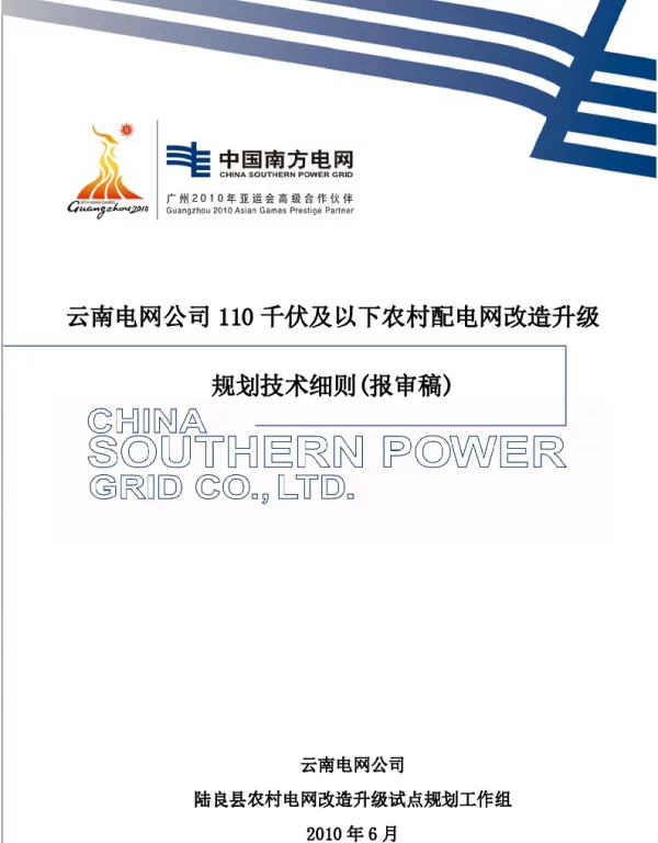 云南电网公司110千伏及以下农村配电网规划技术细则