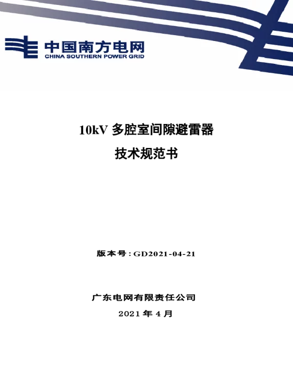 10kV多腔室间隙避雷器技术规范书V0
