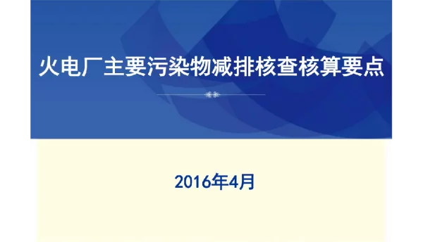 火电厂主要污染物减排核查核算要点概述