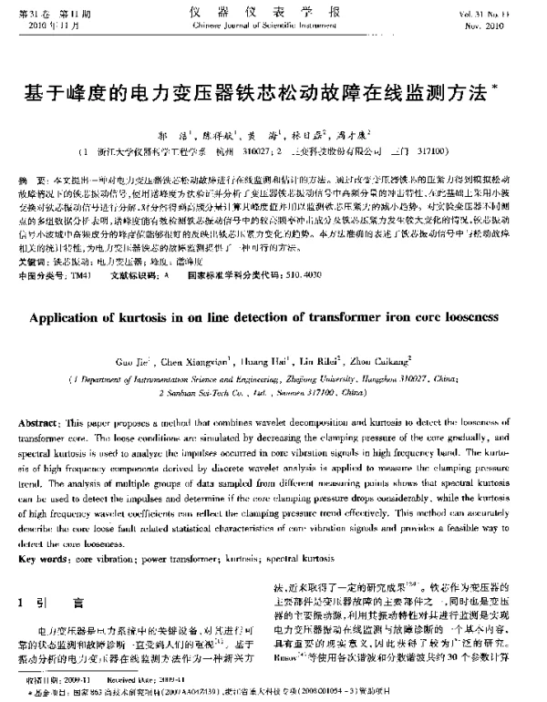 基于峰度的电力变压器铁芯松动故障在线监测方法