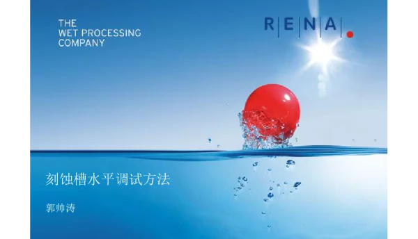 刻蚀槽水平调试方法