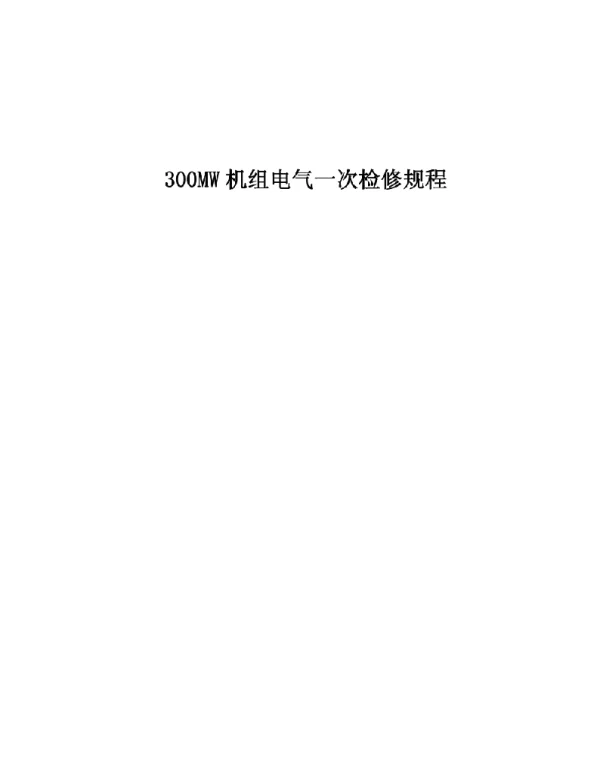 300MW机组电气一次检修规程