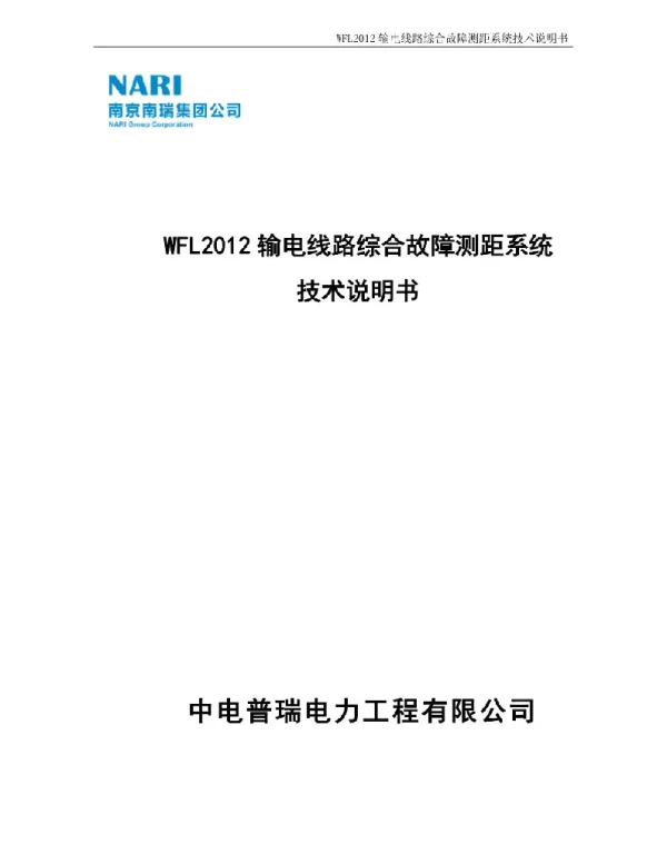 WFL2012输电线路综合故障测距系统技术说明书