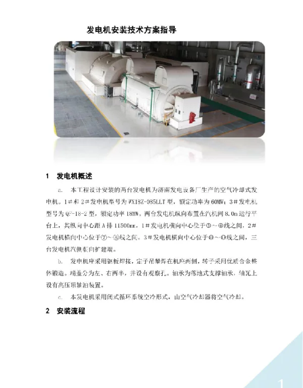 发电机安装技术方案指导