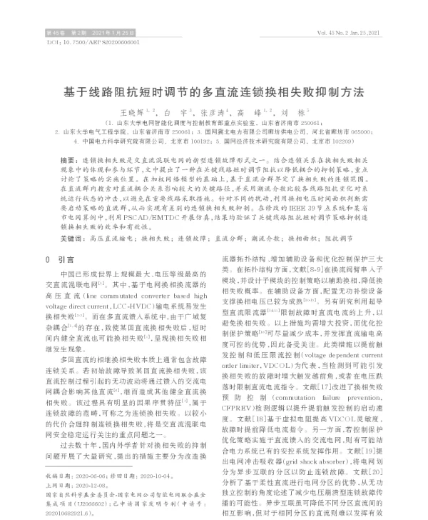 基于线路阻抗短时调节的多直流连锁换相失败抑制方法