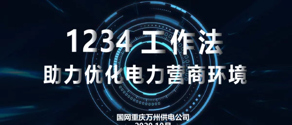 国网重庆万州供电公司-“1234”工作法，助力优化电力营商环境