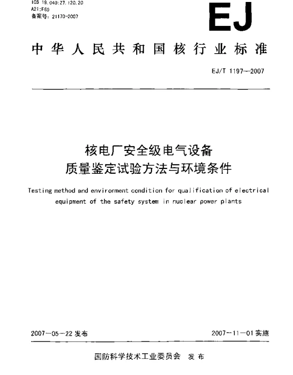 EJT1197-2007核电厂安全级电气设备质量鉴定试验方法现环境条件
