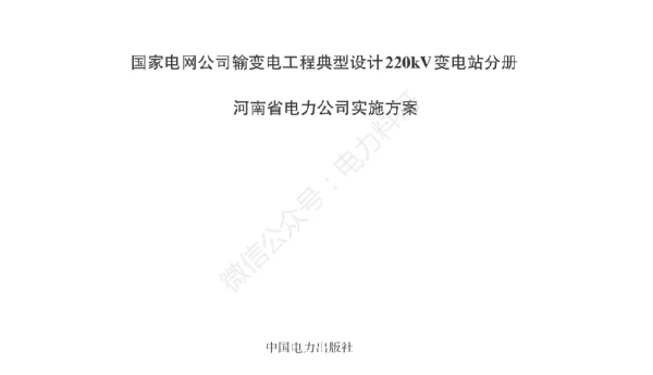 国家电网公司输变电工程典型设计220kV变电站分册-河南省电力公司实施方案