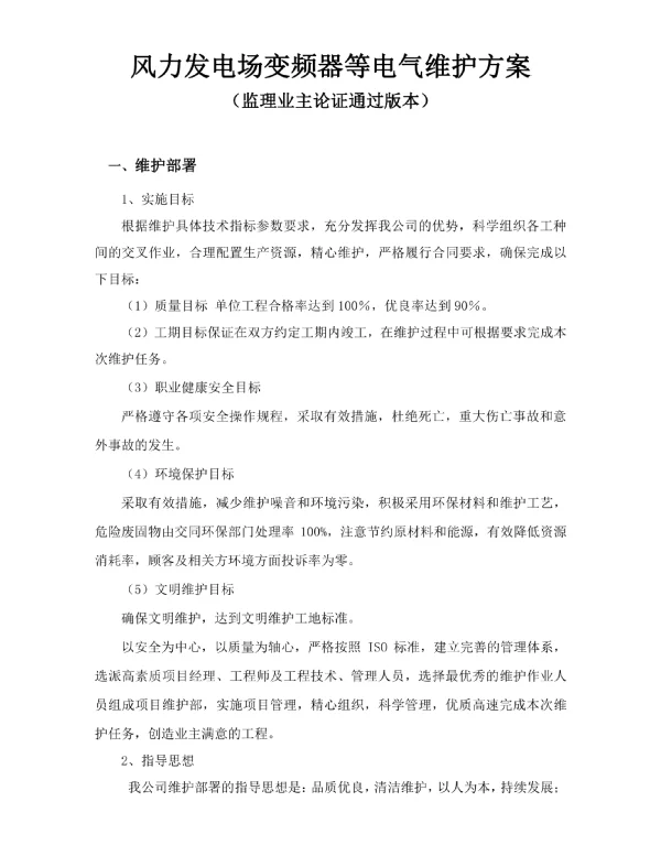 风力发电场电气维护方案