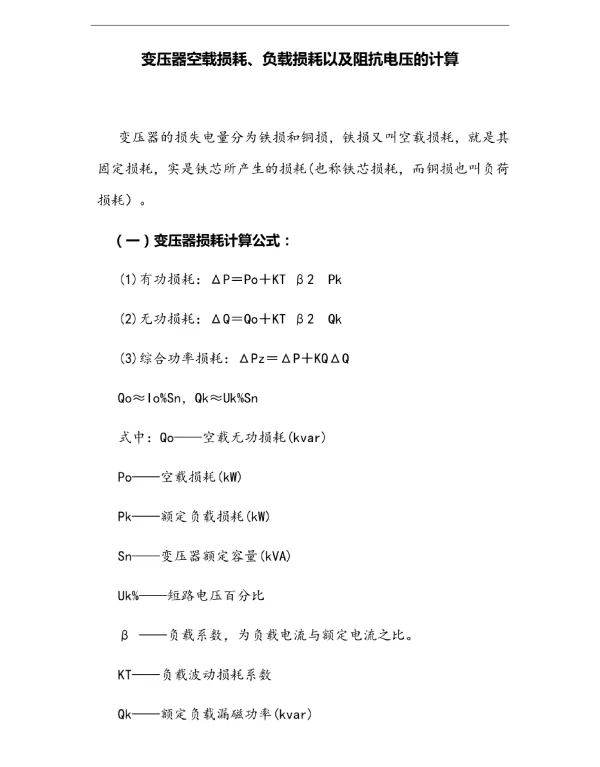 变压器空载损耗、负载损耗以及阻抗电压的计算