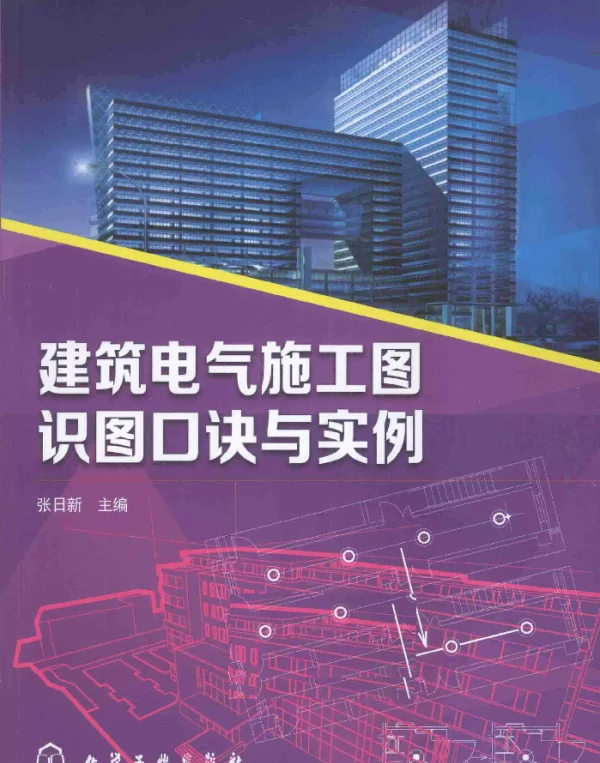 建筑电气施工图识图口诀与实例张日新主编2015年版