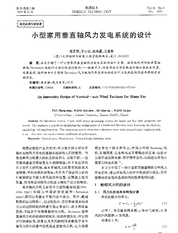 小型家用垂直轴风力发电系统的设计