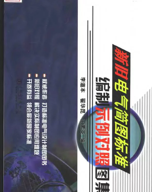 新旧电气简图标准编制示例对照图集