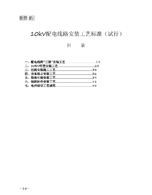 10kV配电线路安装工艺标准试行