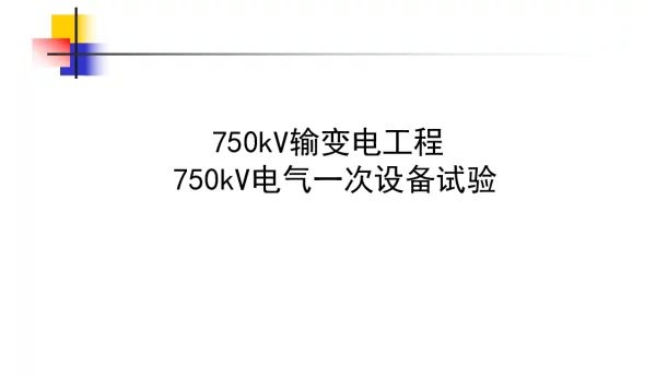 750kV输变电工程750kV电气设备试验精讲