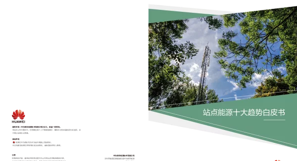 华为2023站点能源十大趋势白皮书
