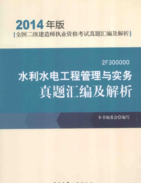 水利水电工程管理与实务真题汇编及解析2014年版[《水利水电工程管理与实务真题汇编及解析》编委会编]2013年