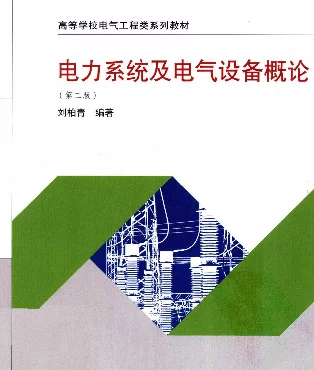 电力系统及电气设备概论（第二版刘柏青武汉大学2011年10月）
