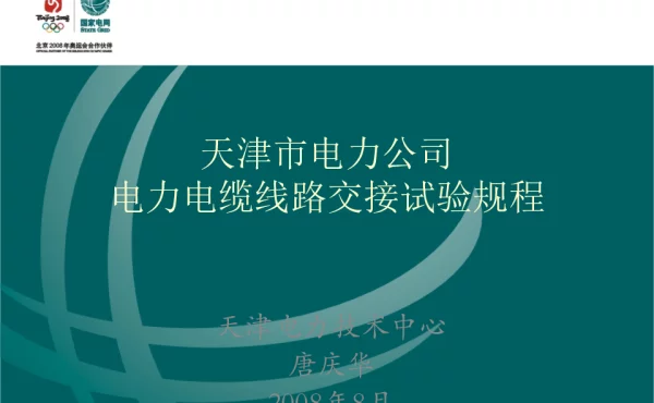 电力电缆线路交接试验规程