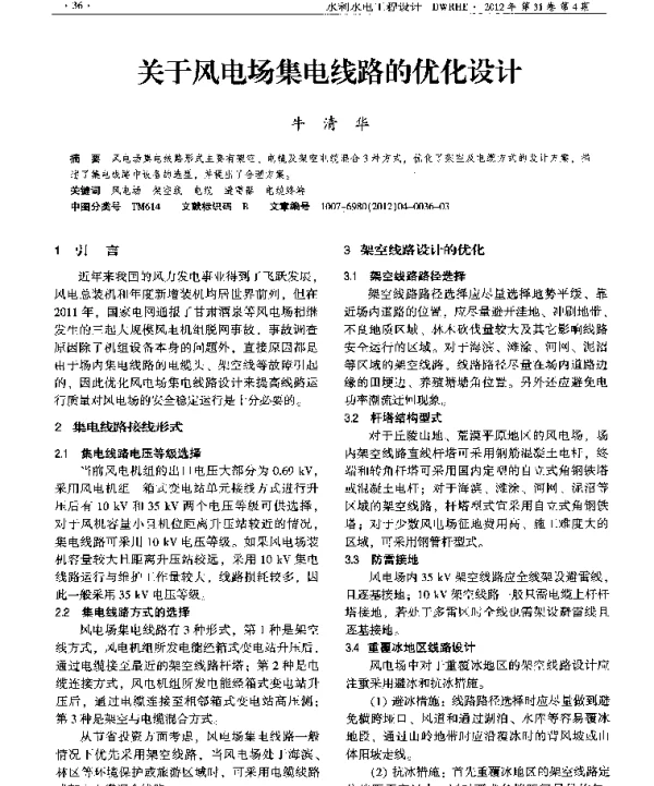 关于风电场集电线路的优化设计