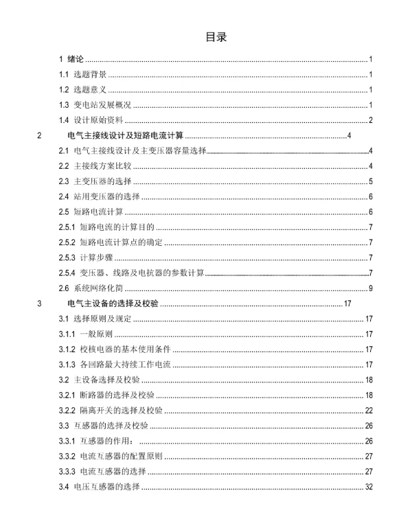 110kV降压变电站电气部分设计