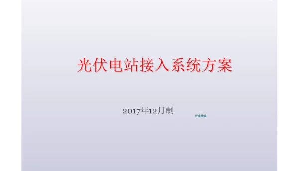 光伏电站接入电网方案