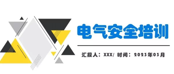 2023年最新电气安全基础知识培训