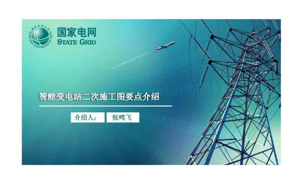 智能变电站二次施工图要点介绍