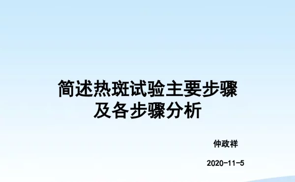 中认南信CQC，热斑试验步骤及各步骤分析