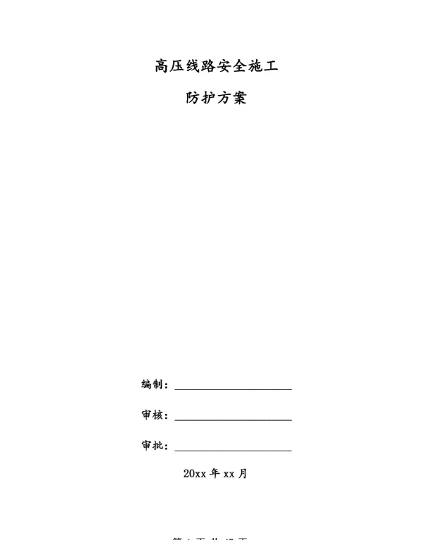 高压线路安全施工防护方案